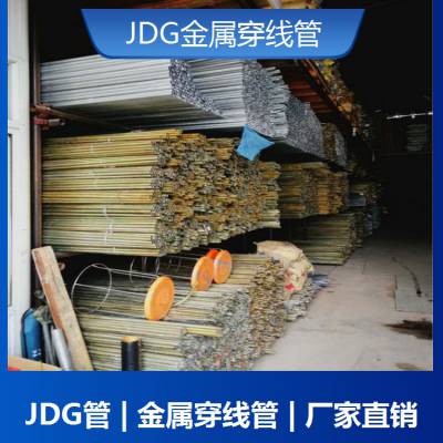 大 理JDG穿线管 材质Q235B jdg镀锌预埋管 规格20x1.0