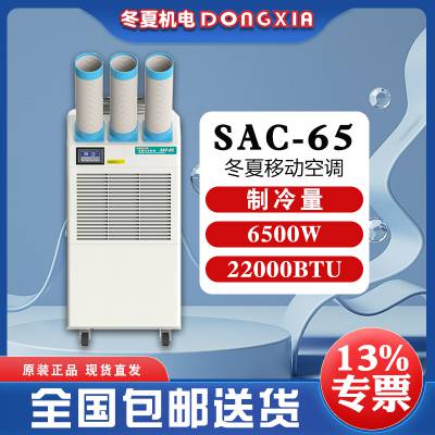 冬夏便携式工业空调 SAC-65 岗位通风设备