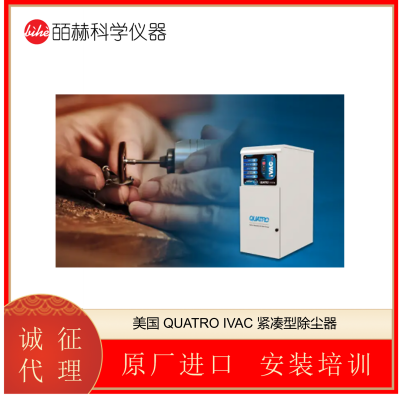 美国 QUATRO IVAC 紧凑型除尘器 高效的碎屑清除系统