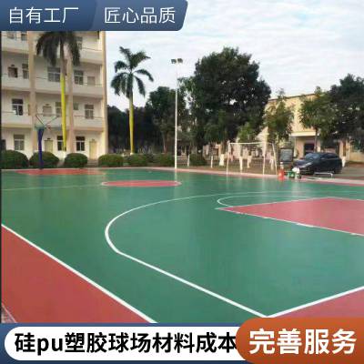 硅PU球场 塑胶跑道 篮球场材料 货源充足 支持定制