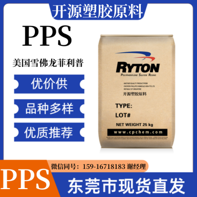 现货PPS 美国雪佛龙菲利普 Ryton® R-4-240NA 高韧性 高流动 塑胶原料