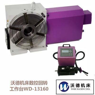 沃德机床数控回转工作台WD-13160