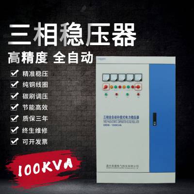 电力稳压器100kw100kva380v自动补偿式大功率稳压器