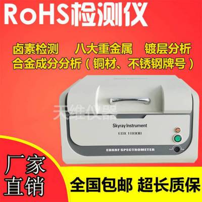 全国出售ROHS仪器 ROHS卤素重金属仪器 天瑞ROHS合金分析仪EDX1800B