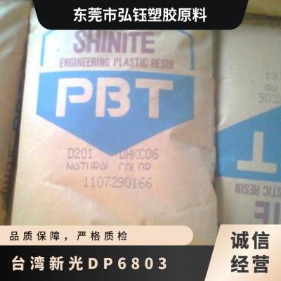 PBT 新光 DP6803 阻燃 高韧性 机械强度好 热稳定 健身器材