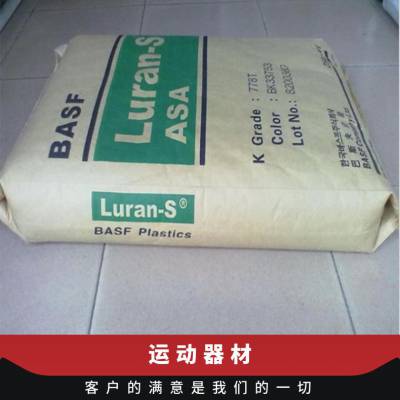 ASA 德国巴斯夫 757R 注塑级 耐化学性 高刚性 家庭日用品 家用货品