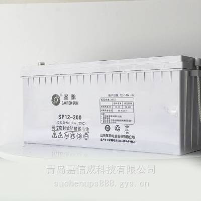 山东圣阳蓄电池SP12-200销售 圣阳蓄电池代理