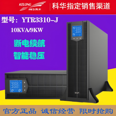 科华技术UPS不间断电源YTR3310-J 10KVA机架式高频机交换机双转换