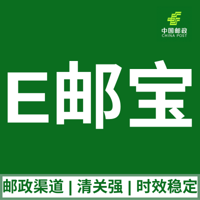 一件代发带牌 鞋子包包到日本 E邮宝邮政专线 清关稳定