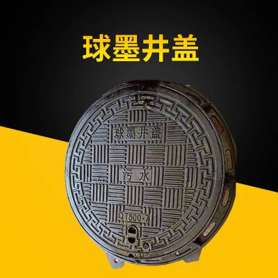 山东淄博球墨铸铁市政道路井盖，承载强，质量优特点，免费带字