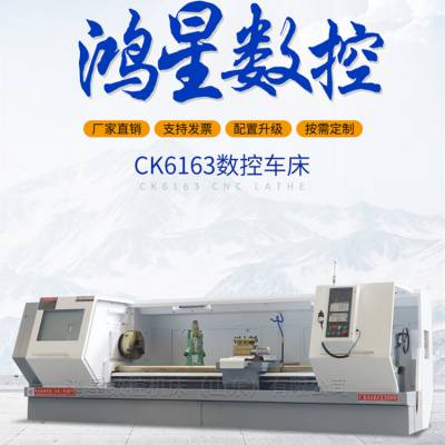鸿星数控机床精密制造CK6163X3000广数系统数控车床云南光机斜齿重型