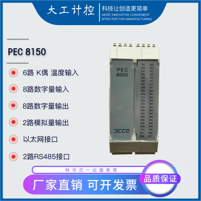 PEC8000 大工计控 DCCE PEC8150 PEC8100 PEC8350 可编程逻辑控制器