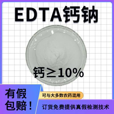 EDTA螯合钙/乙二胺四乙酸钙钠/EDTA-CaNa2厂家