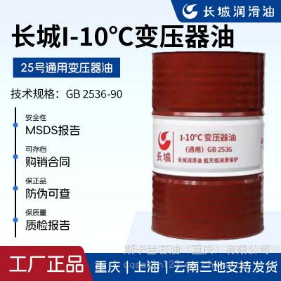 长城I-10℃变压器油（通用） 25号变压器绝缘油 GB2536