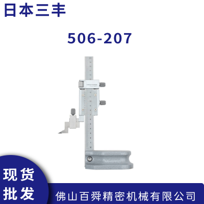 日本三丰506-207 游标高度尺 H4-20 Mitutoyo 游标高度卡尺0-200mm