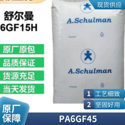 PA6 美国舒尔曼 GF45 高强度 家电部件 增强级 45%玻璃纤维 工程塑料