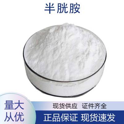 半胱胺 60-23-1 30% 白色粉状 现货可分装 支持样品