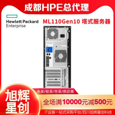 中小型企业、远程和分支机构的经济型服务器_HPE ML110 Gen10服务器成都总经销商报价