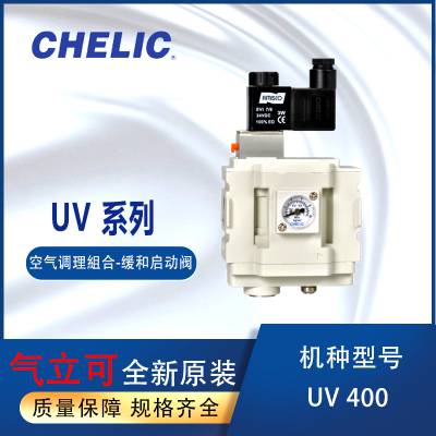 代理CHELIC气立可空气调理组合缓和启动阀UV400-04-N-2-W-PG10A消音器