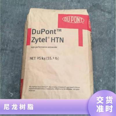 PPA 美国杜邦 HTN42G30EF NC010 玻纤增强30% 防火阻燃 热稳定 汽车工业