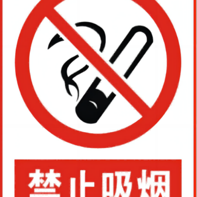 慧海禁止吸烟 禁止依靠 自发光指示牌 夜光导向
