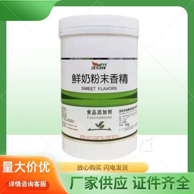 食品级鲜奶粉末香精 乳制品奶片 蛋糕冰淇淋香精香料 水溶性