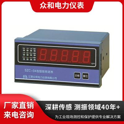 众和仪表 SZC-04 智能转速表 综合测量转速测频