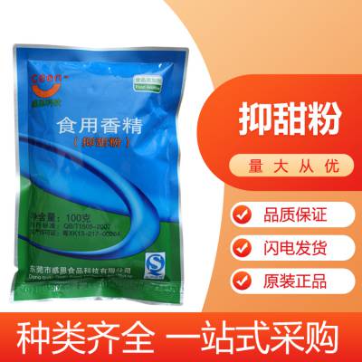 抑甜粉厂家 抑甜剂 降甜香精