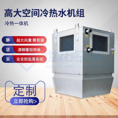 鲁恒世拓 高大空间冷热水机组 工业制冷制热空调设备