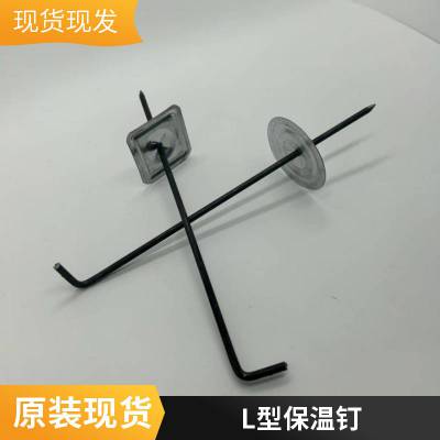 L型保温钉 工地施工安装简便不易变形 厂家供应