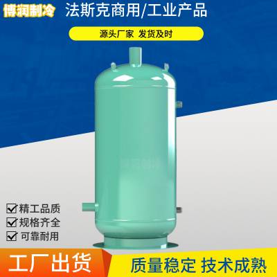 法斯克立式储液器ECL-300/400/500/80速冻库冷库压缩机组用储液瓶