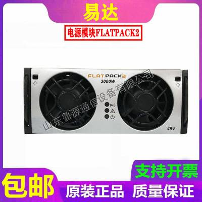 易达FLATPACK2 3000W电源模块 48V/3000W