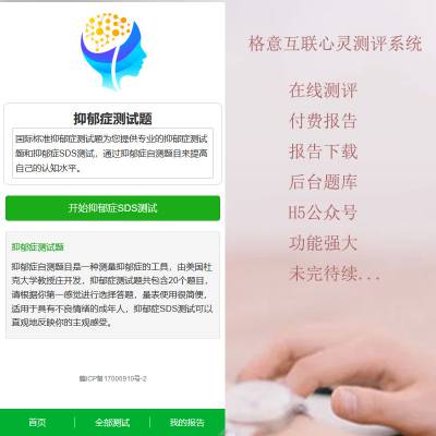 格意互联心里测评系统 付费心理测评网站源码心理测试抑郁症性格测试H5变现