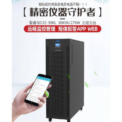 雷迪司UPS电源G33-30KL高频三进三出30KVA/24KW提高系统的可用性