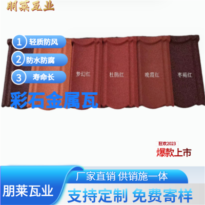 欧式法式屋顶瓦 彩石金属瓦 金属屋面瓦 镀铝锌钢板 朋莱瓦业