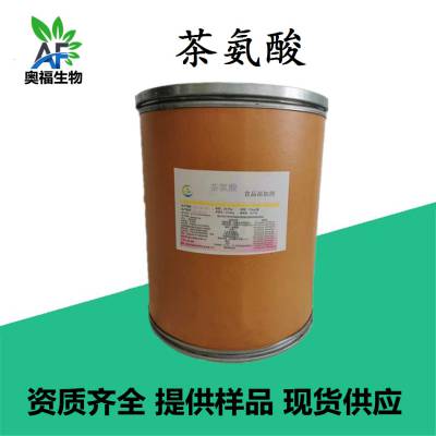L-茶氨酸 食品级营养强化剂氨基酸L-茶氨酸食品添加剂