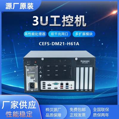 富士康IPC-320工控机CEFS-DM21-H61A桦汉3U工控机国产工控机