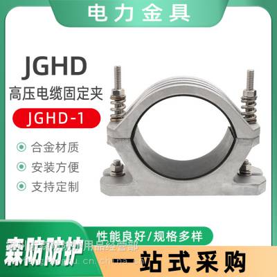 铝合金电缆抱箍JGHD-1高压电缆固定线夹带弹簧单芯电缆固定金具