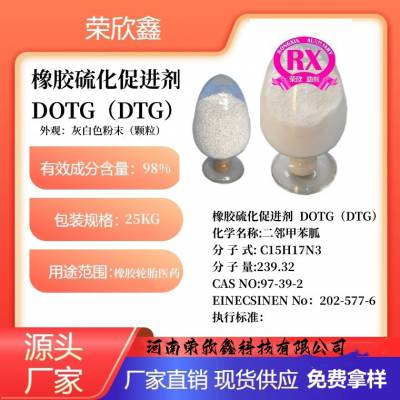 97-39-2荣欣鑫橡胶助剂TD促进剂 DOTG质量稳定优惠销售