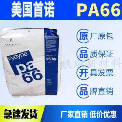 PA66 美国首诺 49H BK03 冲击改性 低温韧性 抗溶剂性 尼龙塑胶