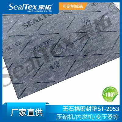 SealTex索拓 ST-2053压缩机、内燃机、变压器用无石棉密封垫