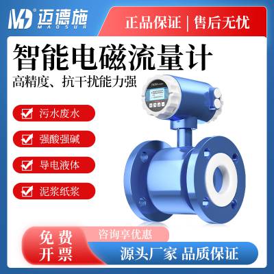 智能电磁流量计 强酸强碱 污水废水 导电液体 泥浆纸浆 液体流量测量表
