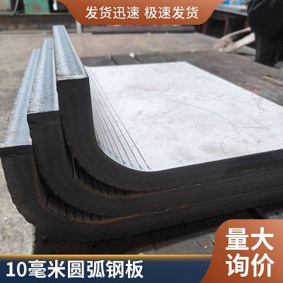 工厂弯圆弧钢板折弯加工可来料来图不锈钢板、热轧板、碳钢弯圆弧厚度4毫米钢板、弯圆弧厚度6毫米钢板、