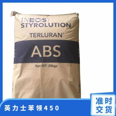 高流动性ABS 450英力士苯领 颗粒状 注塑级 中等冲击 电器用具