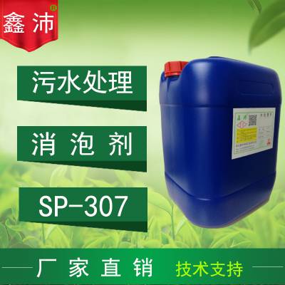 供应宁波杭州无锡常州南通 鑫沛SP-307工业水性有机硅消泡剂废水污水处理消泡剂