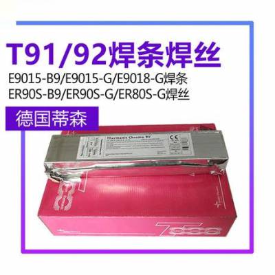 德国蒂森P91/T91焊条Thermanit Chromo 9 V/E9015-B9耐热钢焊条