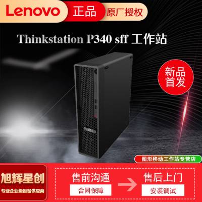 ɶThinkStation P340SFF ͼ̨ʽվ  /ܴ