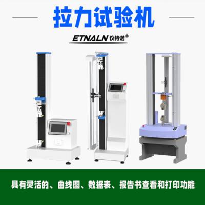 仪特诺 塑料冲击试验机 量身打造 各种拉力试验设备及解决方案