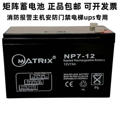 矩阵MATRIX蓄电池NP7-12阀控铅酸12V7AH电梯备用电源