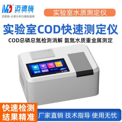 实验室COD测定仪 现场污水氨氮总磷总氮检测仪 多功能水质快速分析